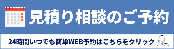 見積相談のご予約　24時間いつでも簡単にWEB予約はこちらをクリック
